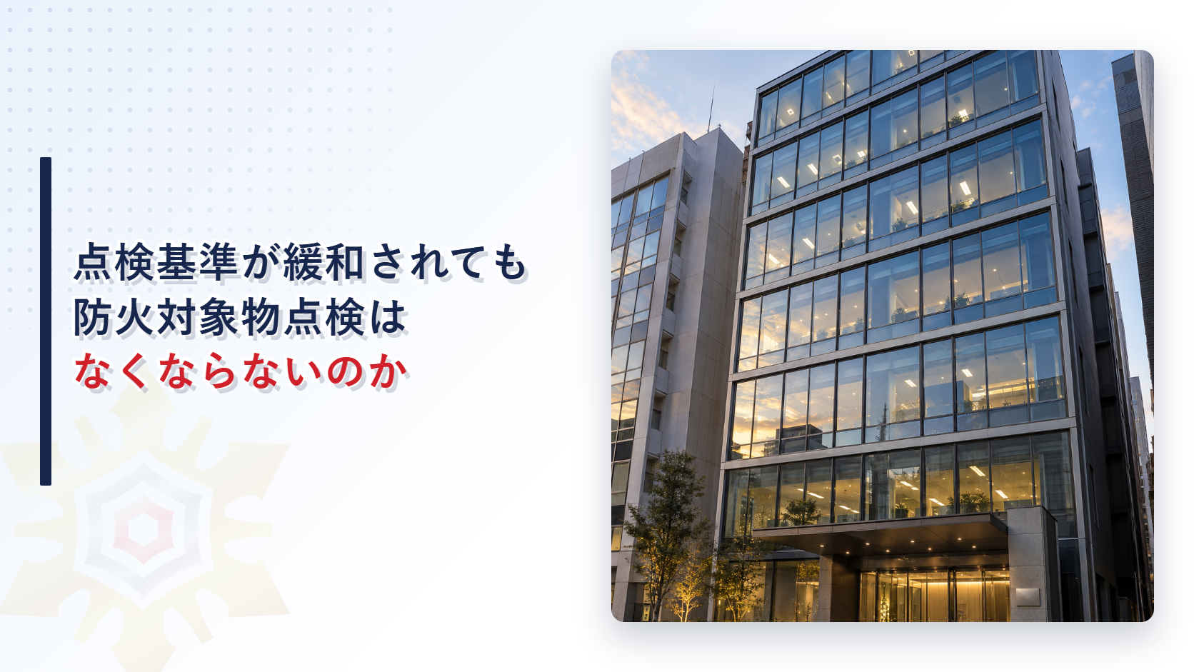 点検基準が緩和されても防火対象物点検はいらなくなるのかを示す記事のアイキャッチ画像