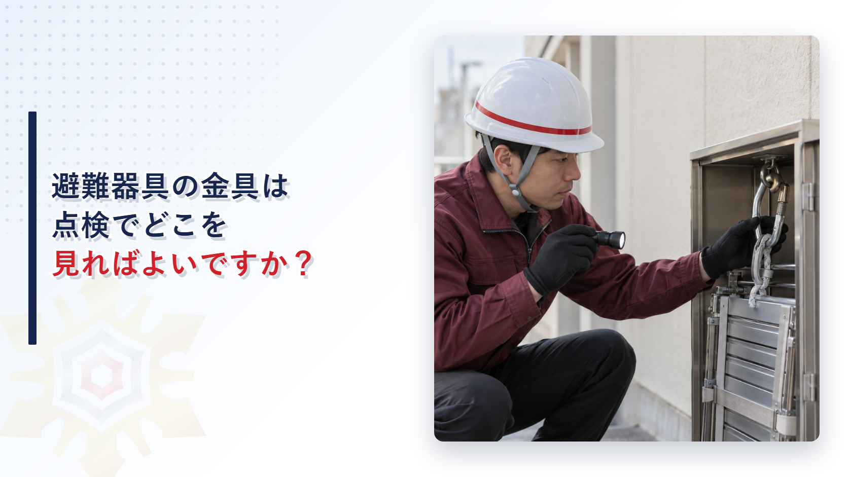 避難器具の金具は点検でどこを見ればよいですか