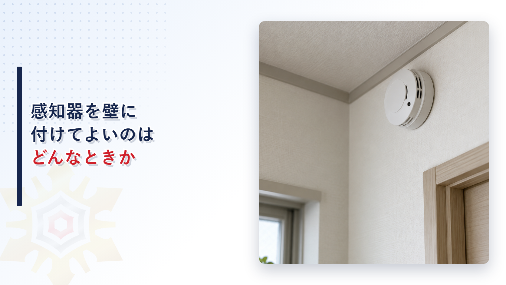 感知器を壁に取り付けてよい条件を示すイメージ
