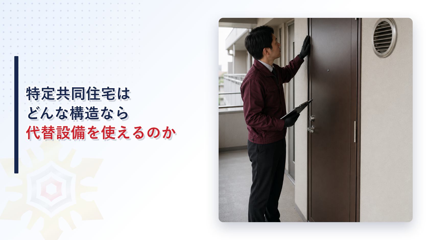 共用廊下の防火戸を確認している技術者のイメージ