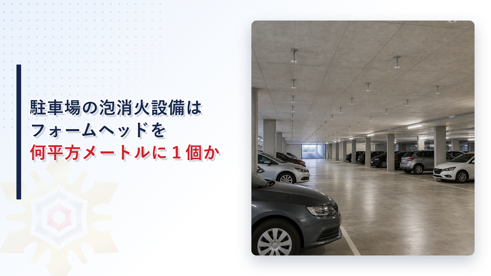 地下駐車場の天井に並ぶフォームヘッドを写した写真にタイトルを重ねたアイキャッチ画像