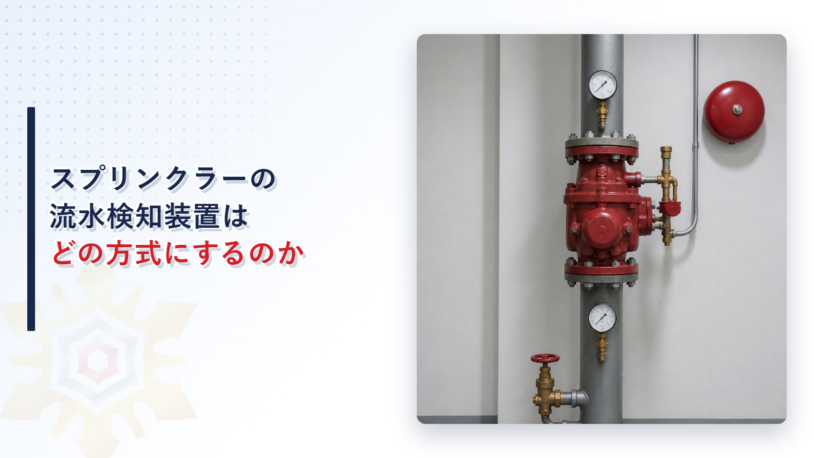 スプリンクラー設備の流水検知装置と圧力計およびベル型の警報装置が並ぶ配管の写真