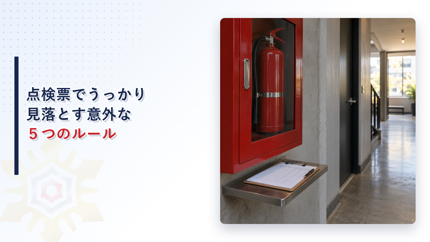 赤い消火器ボックスの下にチェックリストを挟んだクリップボードが置かれた建物廊下の写真
