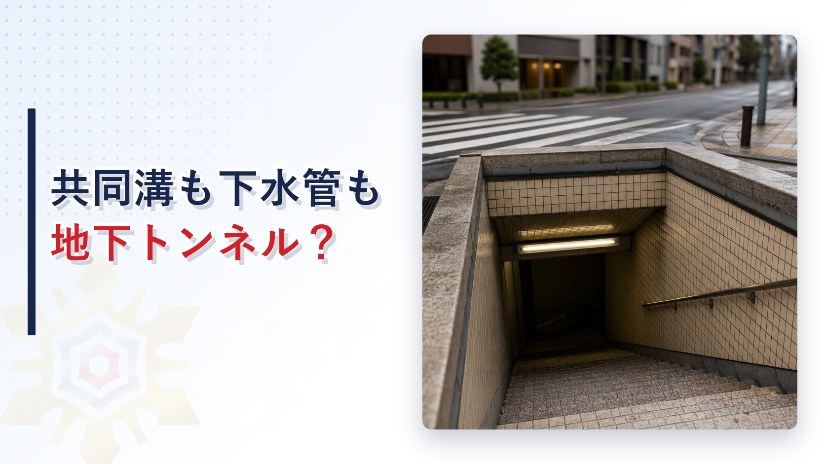政令にいう地下トンネルに何が該当するかを解説するアイキャッチ画像