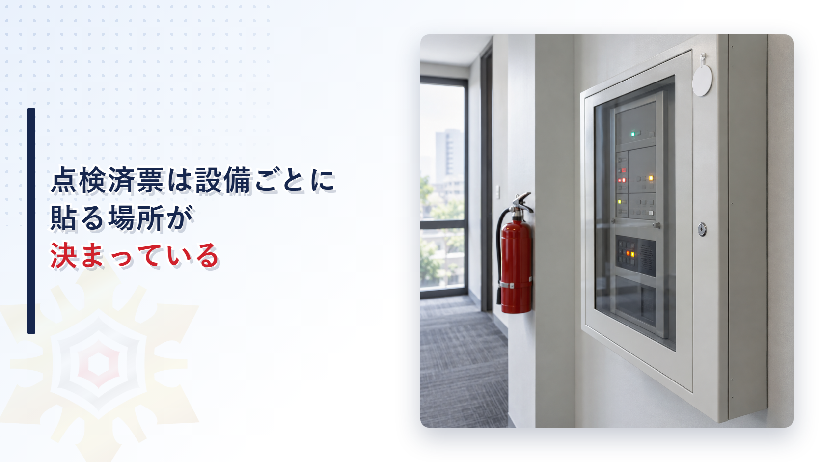 点検済票は設備ごとに貼る場所が決まっていることを解説する記事のアイキャッチ画像。受信機に点検済票が貼られた廊下の写真
