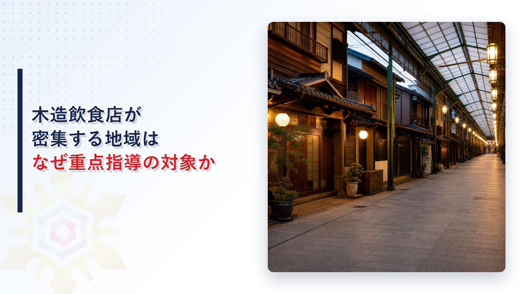 夕暮れの老朽木造商店街アーケードの街並み