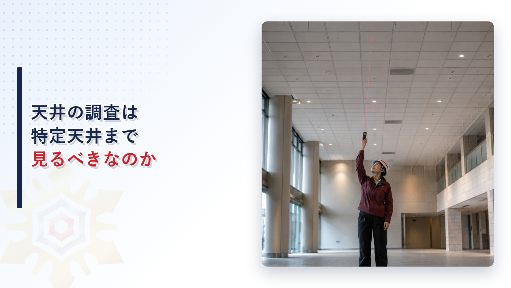 特定天井の脱落防止基準を調べる女性検査員