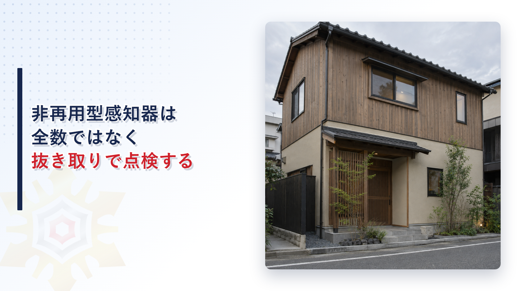 非再用型感知器は全数ではなく抜き取りで点検するイメージ