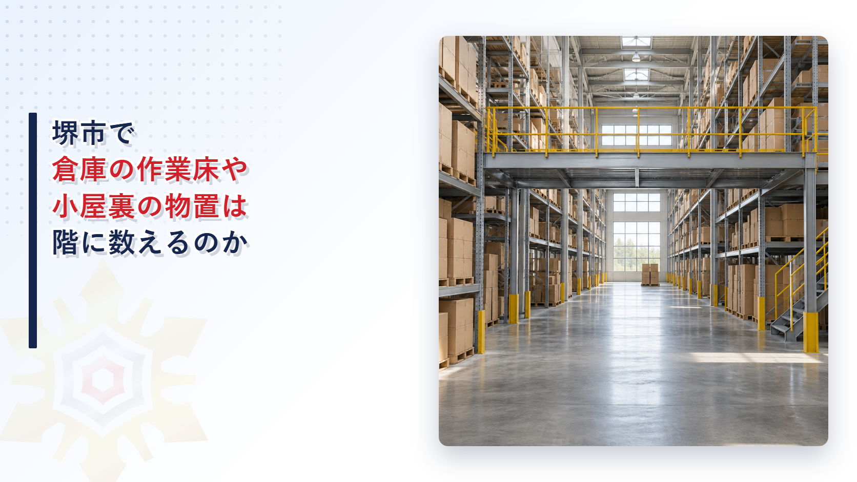 堺市で倉庫の作業床や小屋裏の物置を階に数えるのかを堺市消防局の審査基準から解説する記事のアイキャッチ
