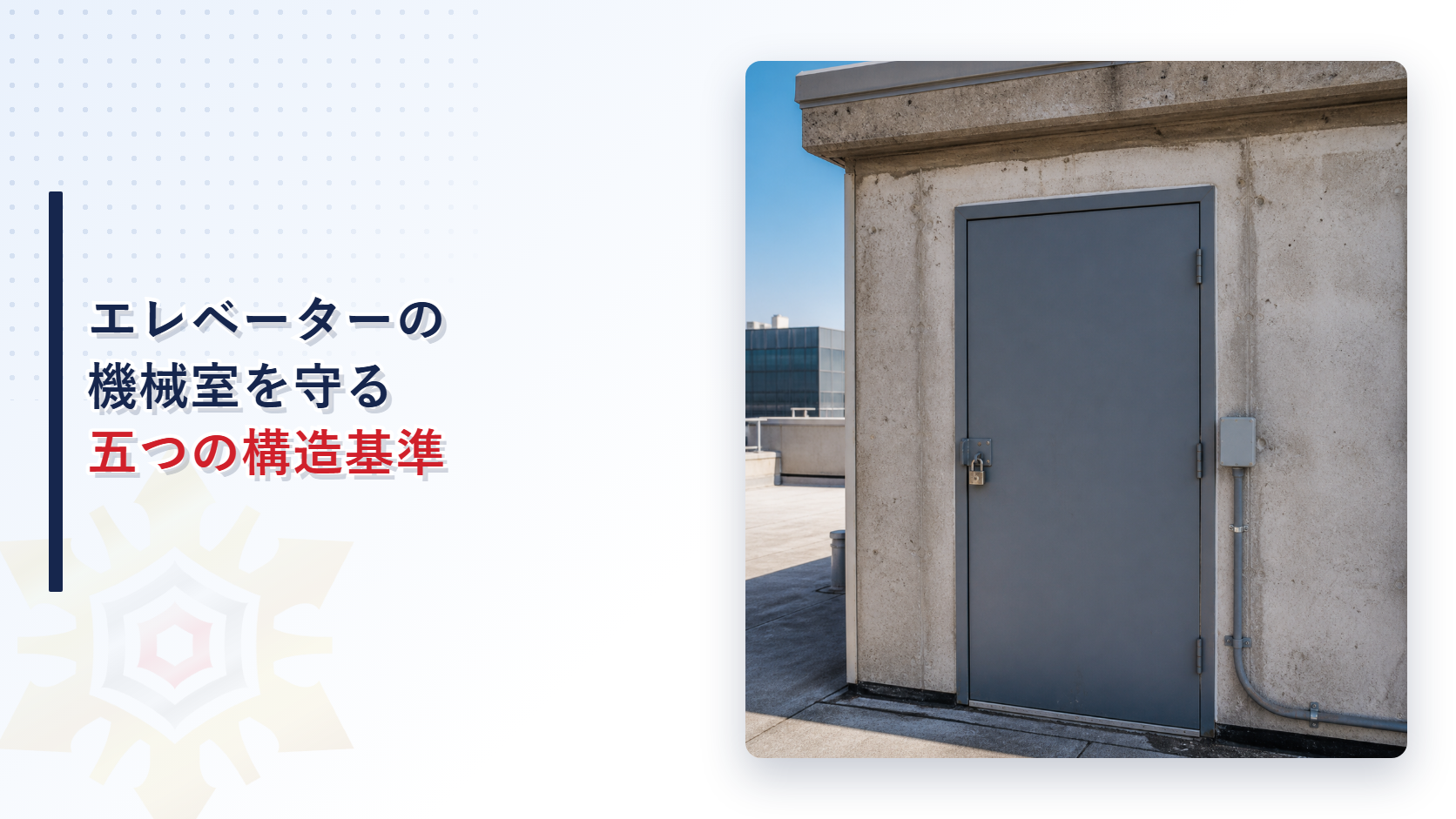 エレベーターの機械室はどんな基準で作られているのかを建築基準法施行令第129条の９から解説する記事のアイキャッチ画像
