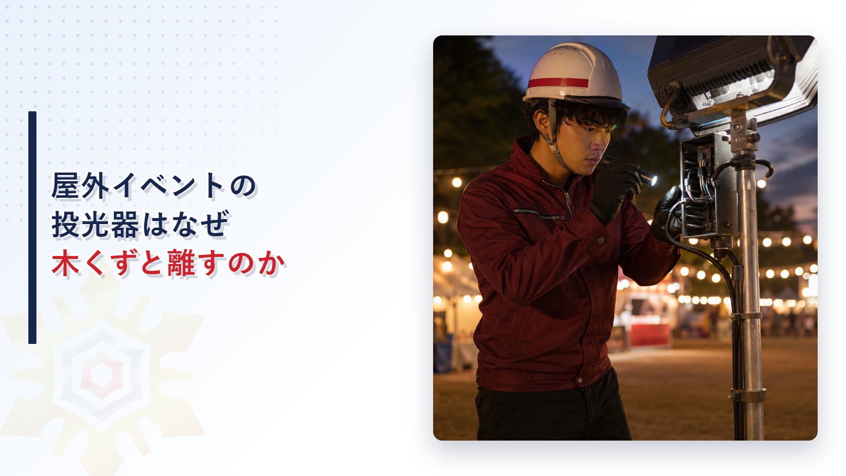 屋外イベントの投光器はなぜ木くずと離すのか｜多数の者が集合する催しにおける照明器具の火災予防指導を解説