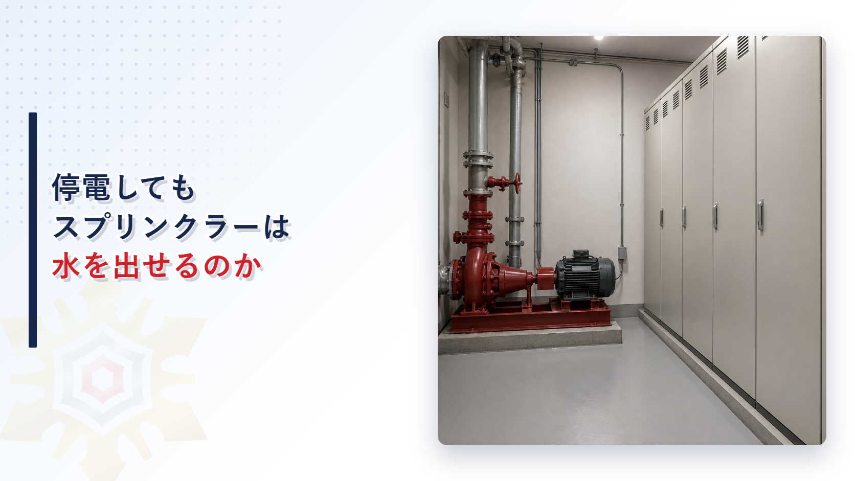 停電してもスプリンクラーは水を出せるのか