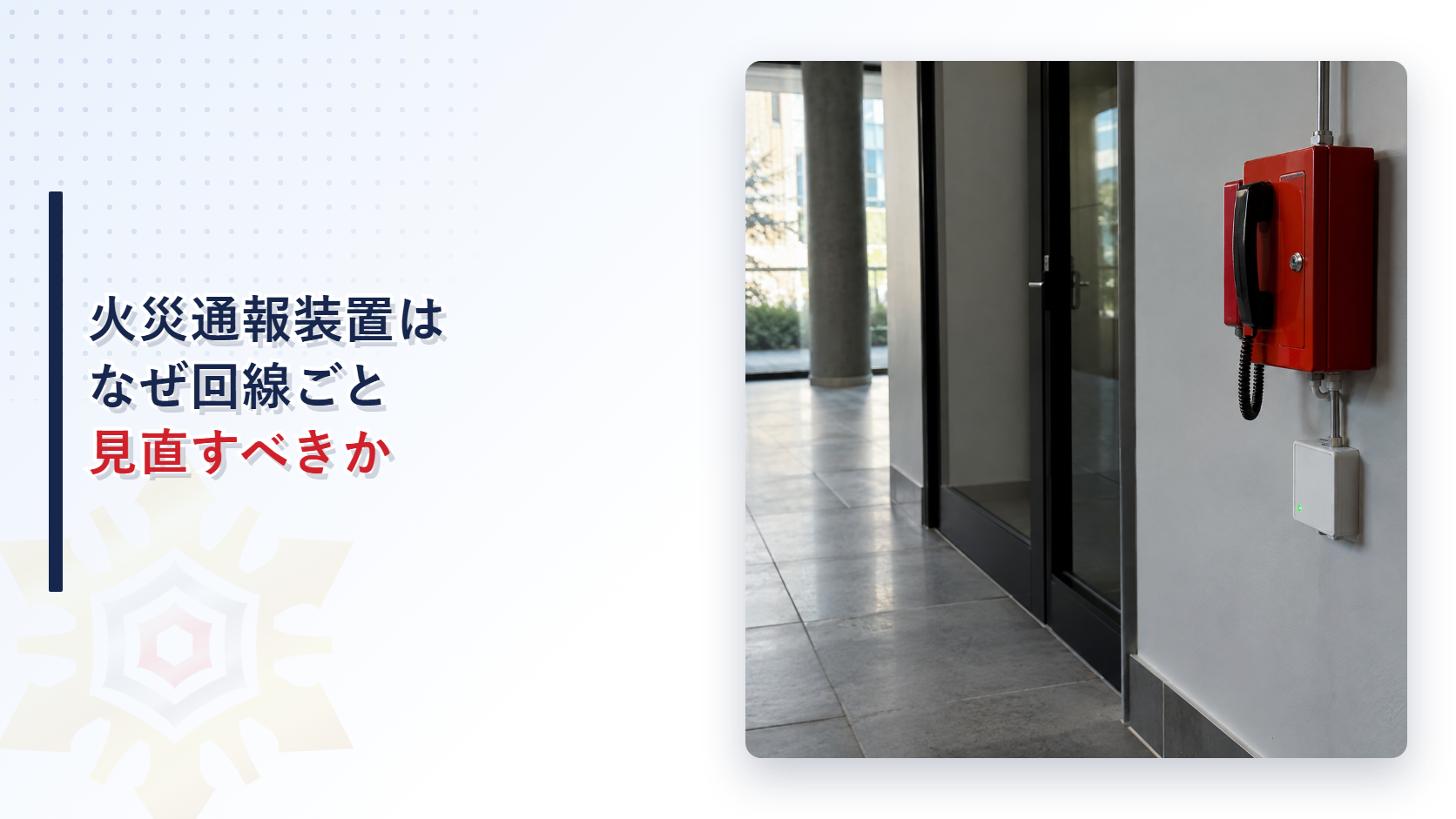 火災通報装置はなぜ回線ごと見直すべきか
