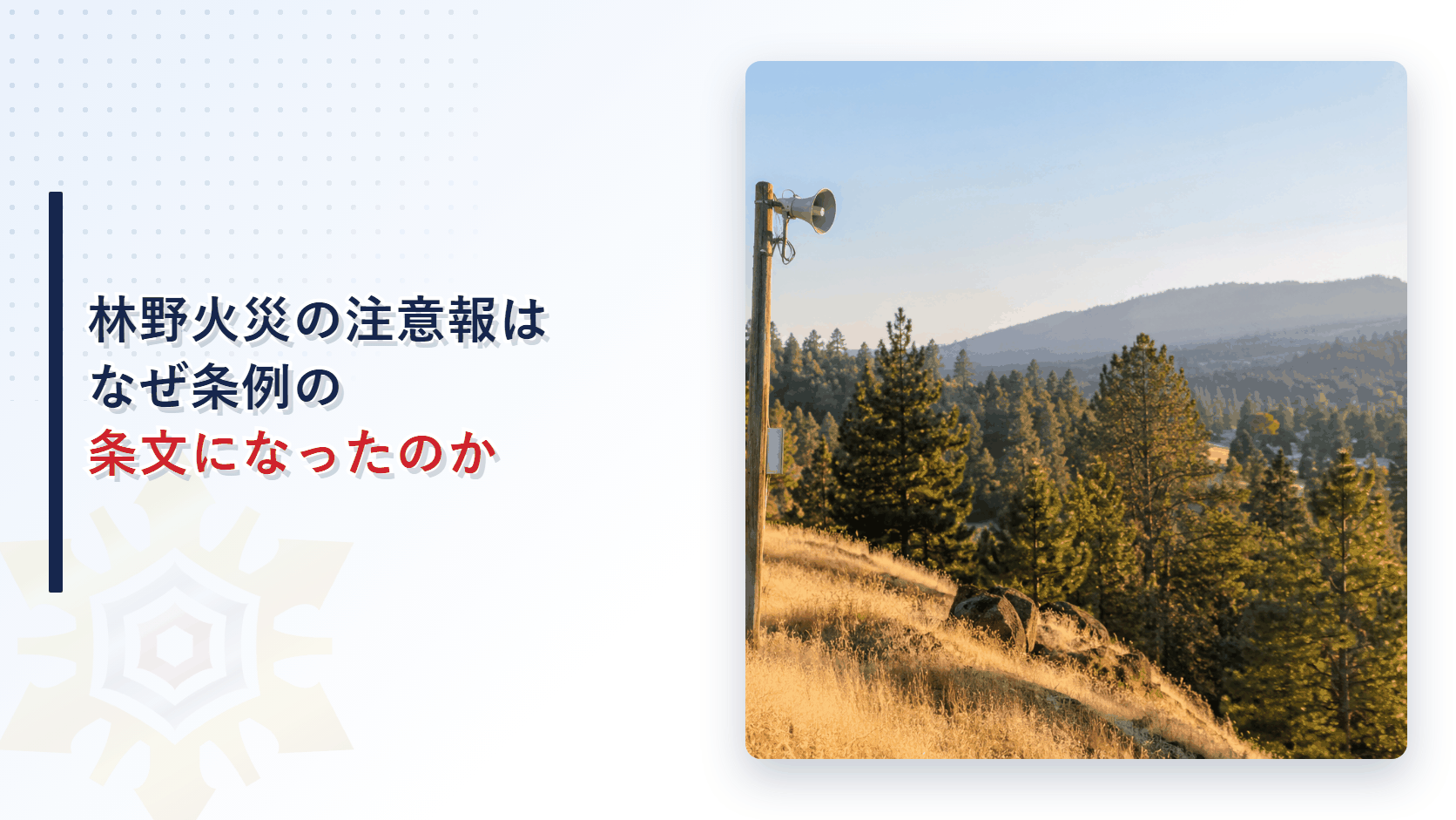 山の斜面に設置された防災行政無線のスピーカーと山林の写真を使った、林野火災に関する注意報が条例の条文になった記事のアイキャッチ画像