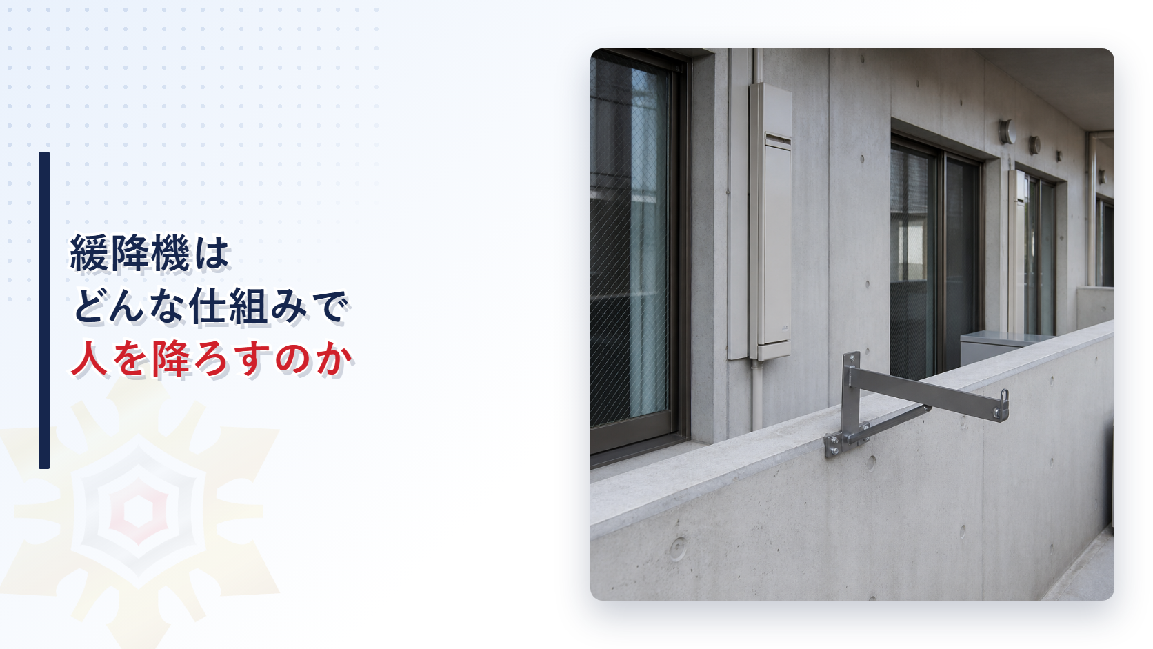 バルコニーの手すりに取り付けられた緩降機の取付け具