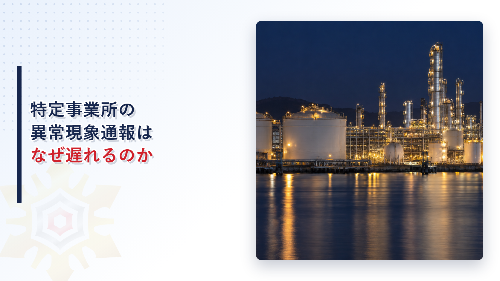 石油コンビナートの夜景を背景に異常現象の通報体制の充実を示すアイキャッチ画像