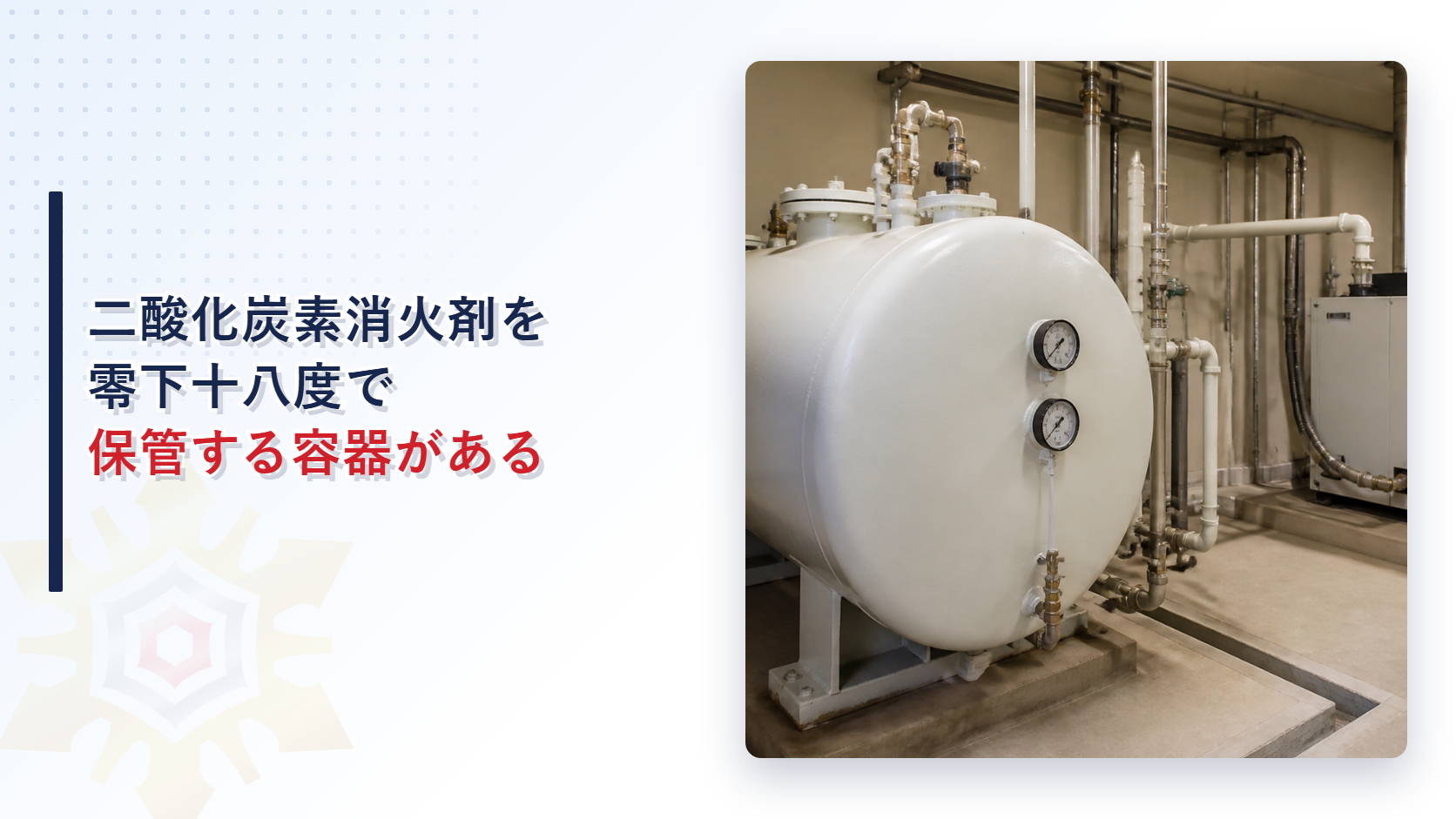 二酸化炭素消火設備の貯蔵容器はなぜ零下十八度で保管するものがあるのかを消防法施行規則第十九条から解説する記事のアイキャッチ画像