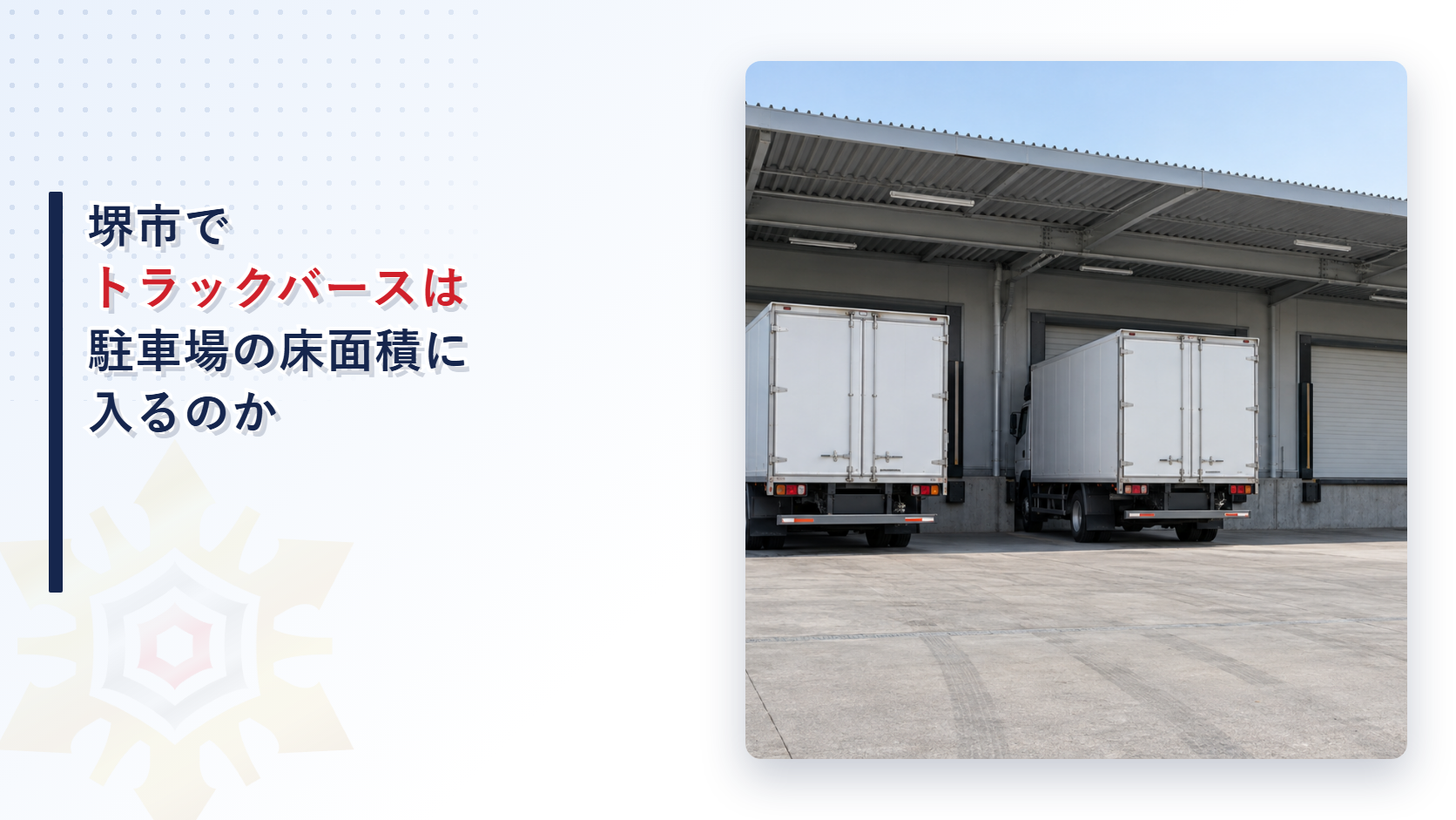 堺市でトラックバースが駐車場の床面積に入るのかと同時に屋外に出られる車庫の扱いを堺市消防局の審査基準から解説する記事のアイキャッチ