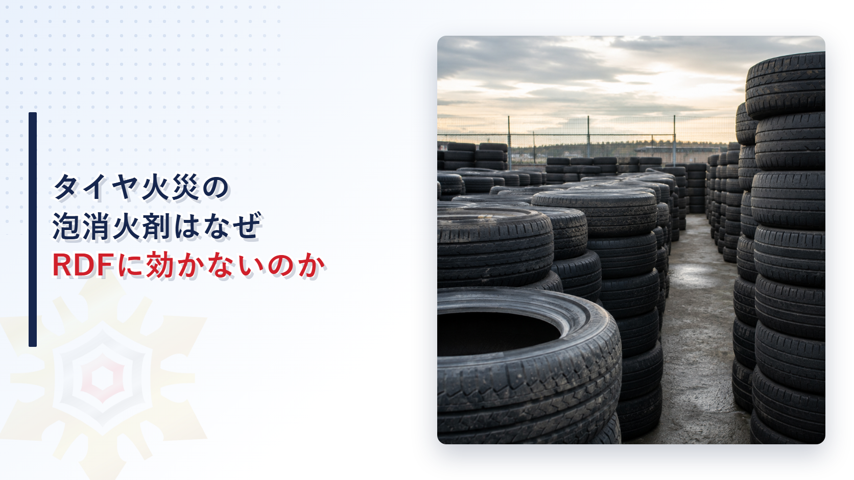 タイヤ火災の泡消火剤はなぜRDFに効かないのかを解説する記事のアイキャッチ画像