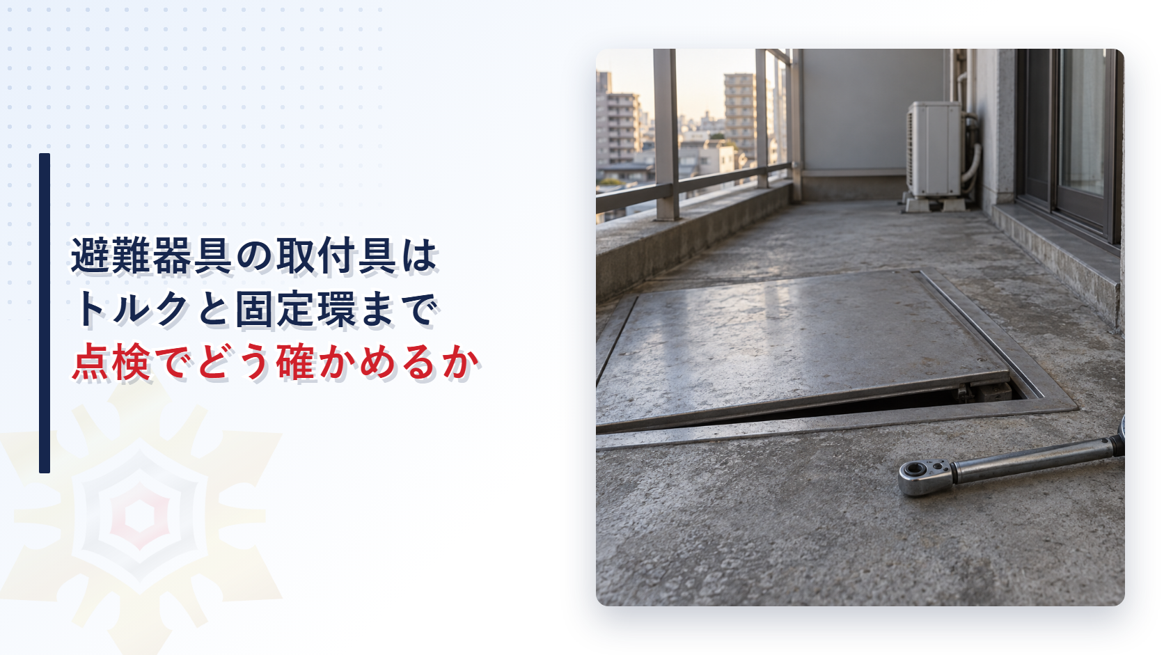 避難器具の取付具のトルクと固定環の点検を伝える、床ハッチとトルクレンチのあるバルコニーの写真