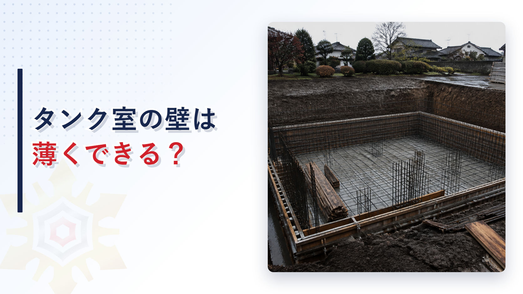 地下タンク室の同等以上の強度を有する構造を解説するアイキャッチ画像