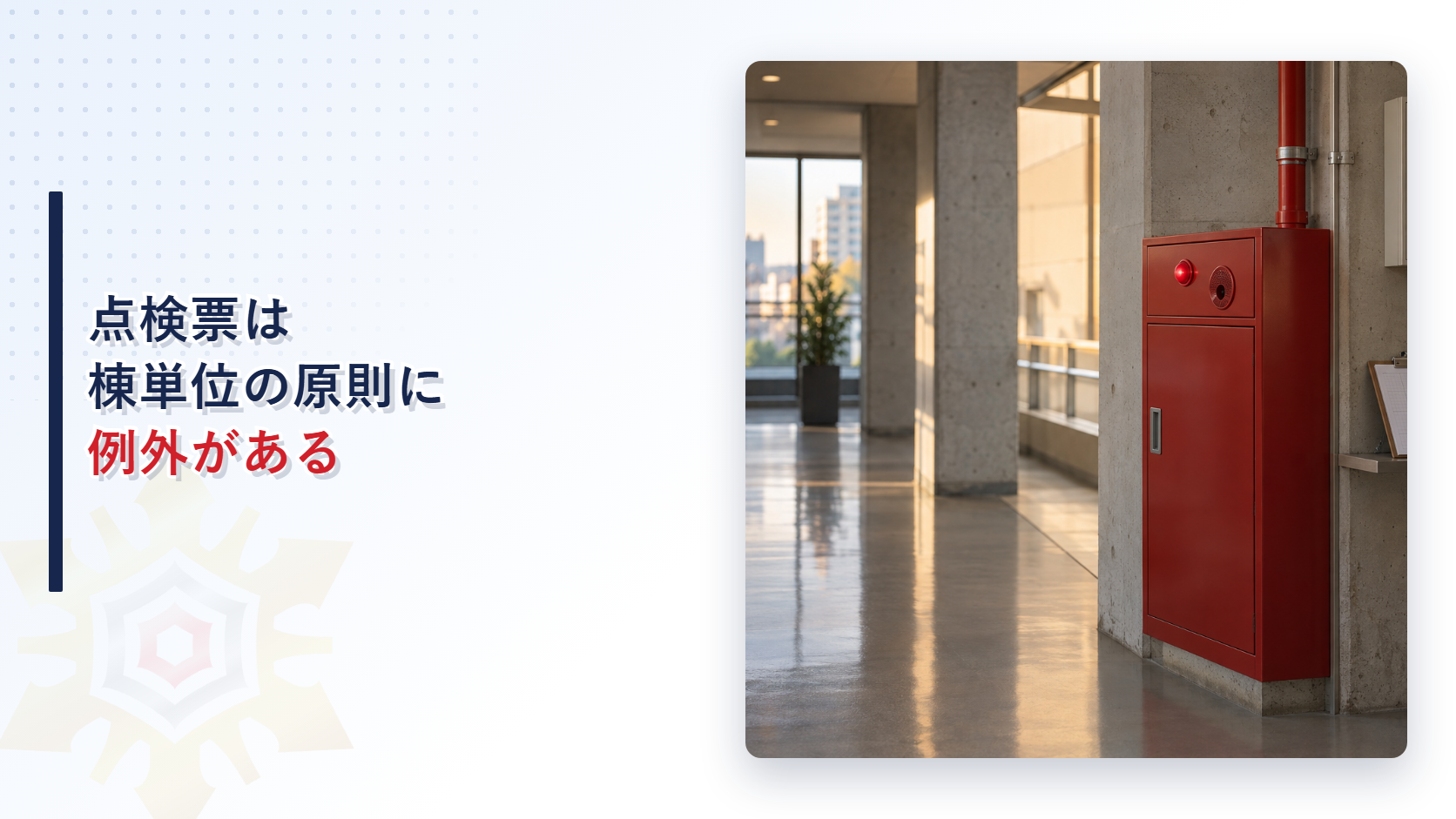 点検票の作成単位と報告のルールを確かめるイメージ。赤い消火設備収納箱と点検記録用のクリップボードがある建物の廊下