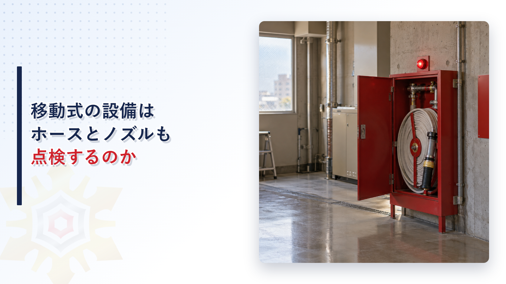開いた赤い格納箱の中にホースリールとノズルが収まり赤色表示灯が点灯した移動式不活性ガス消火設備