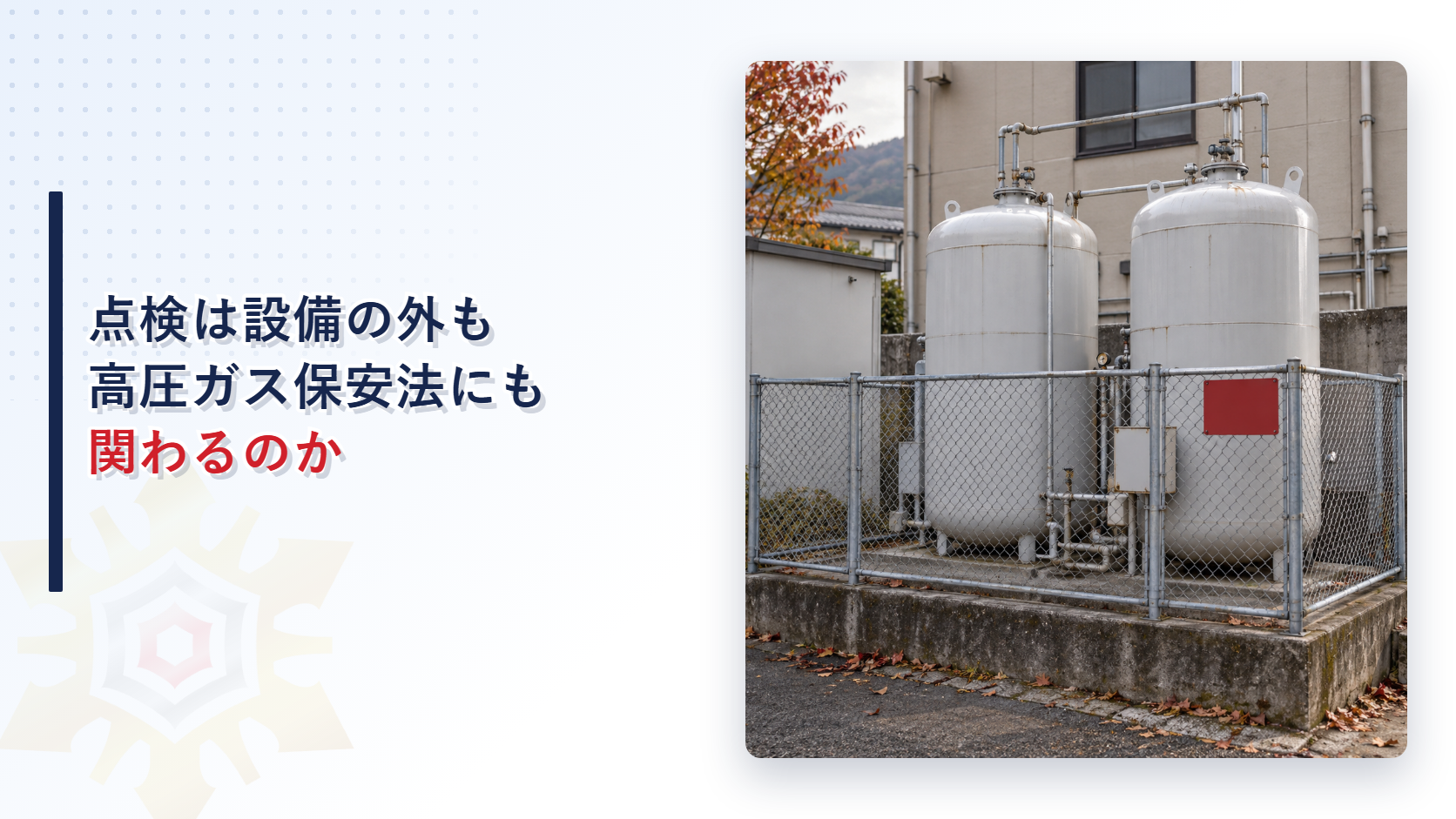 フェンスの中に二つの貯蔵タンクが並び赤い警告プレートが掲げられた二酸化炭素消火設備の屋外設置場所