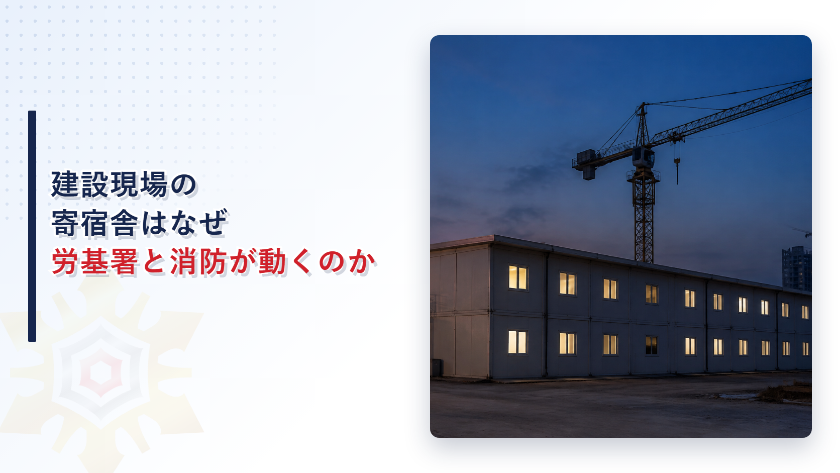 建設現場の寄宿舎はなぜ労基署と消防が情報を共有するのかを解説する記事のアイキャッチ画像