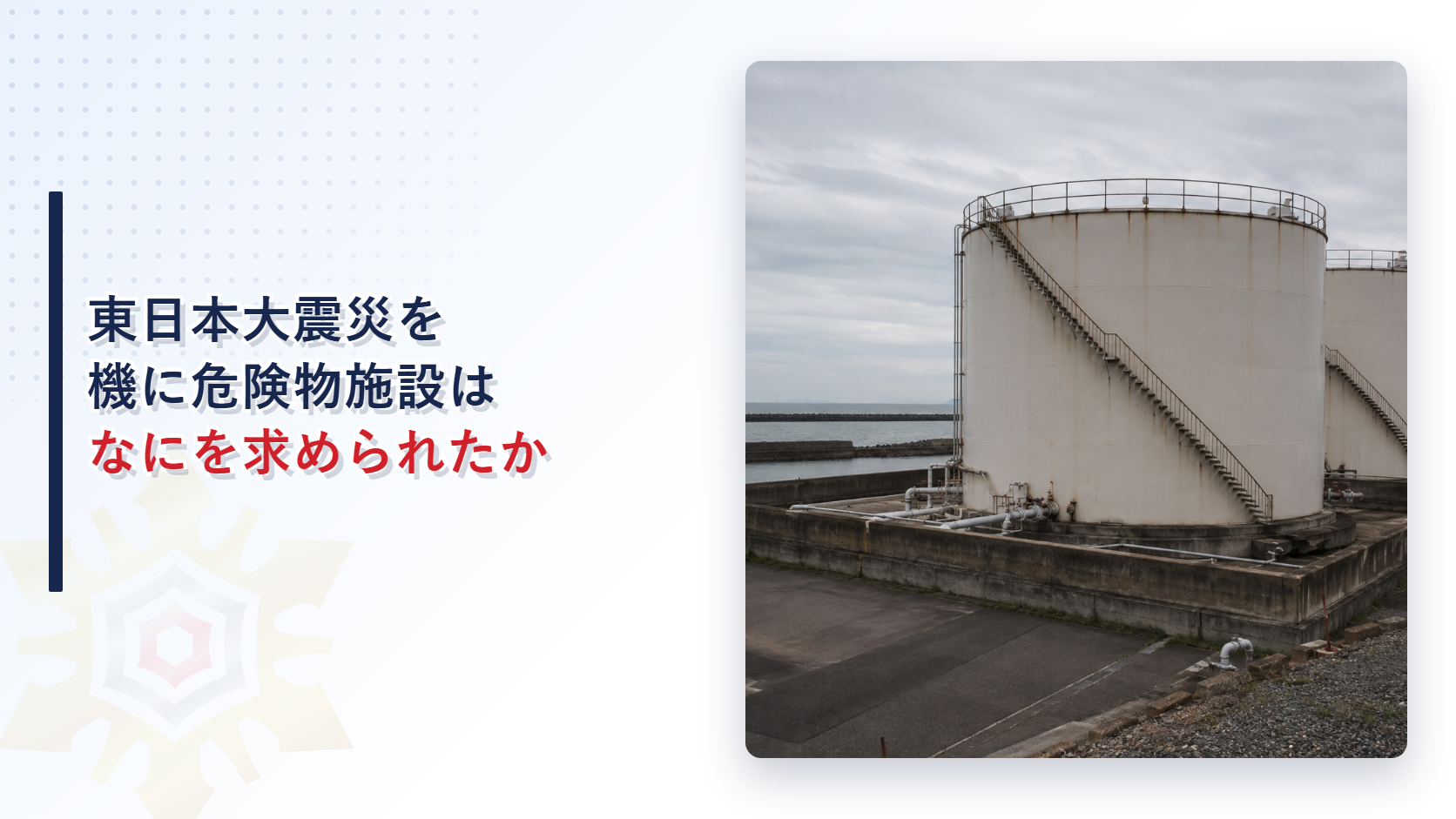 沿岸の石油タンクと海を背景にしたアイキャッチ画像