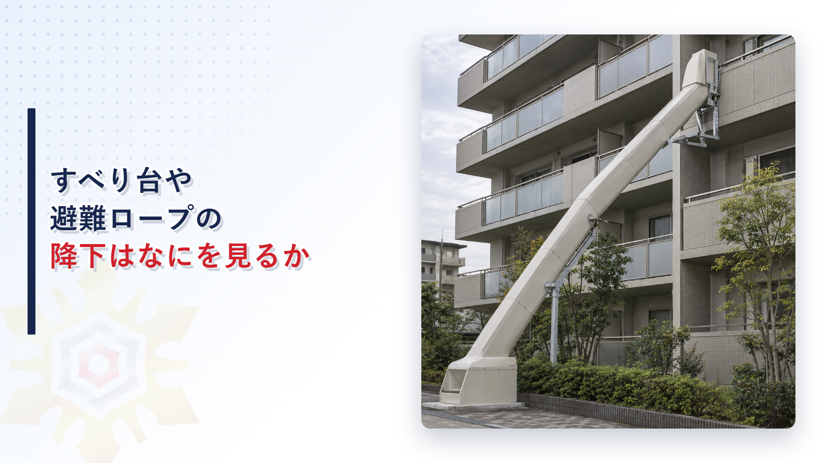 すべり台や避難ロープの総合点検は降下はなにを見るかを示すアイキャッチ画像