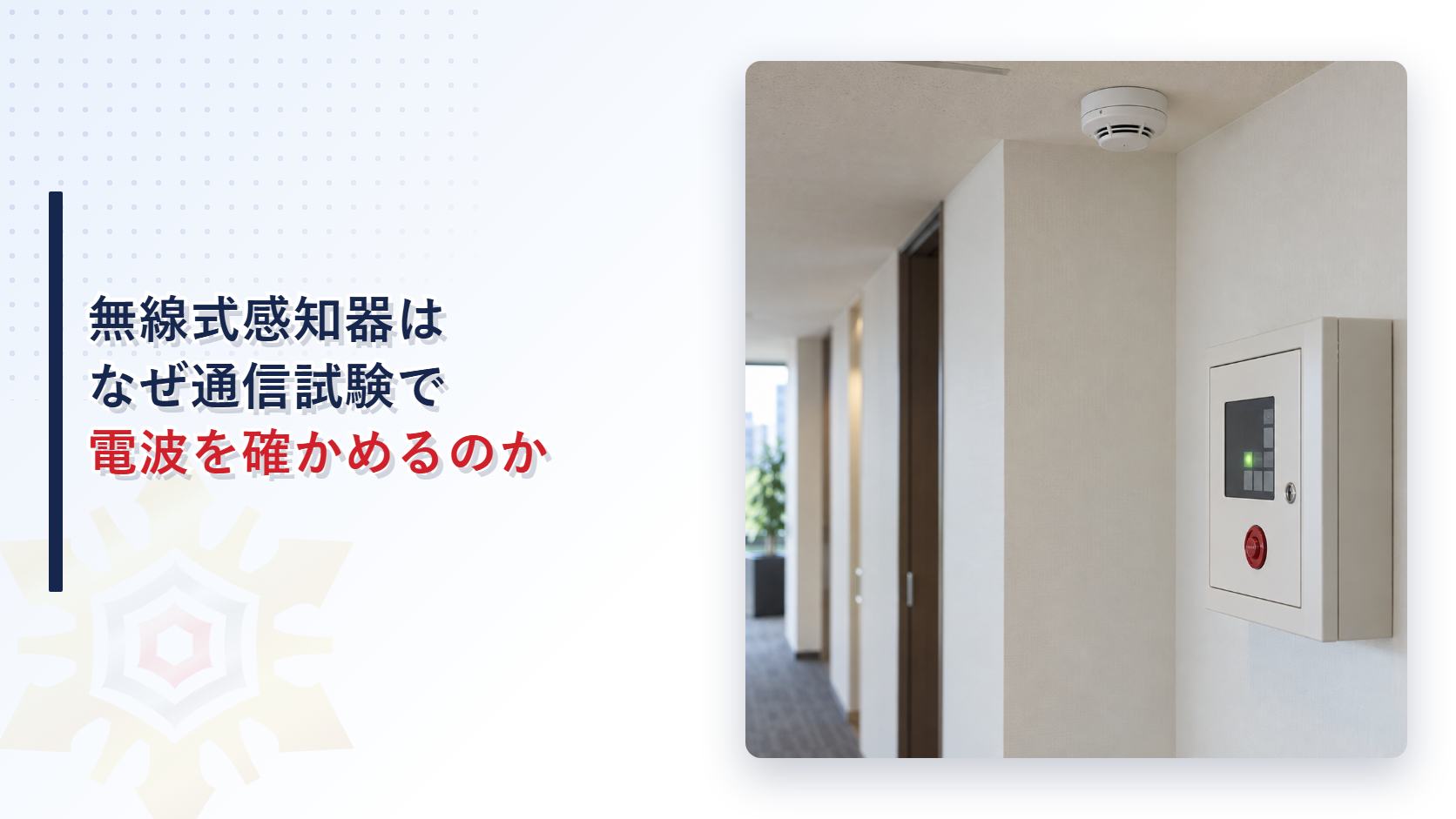 無線式感知器はなぜ通信試験で電波を確かめるのか