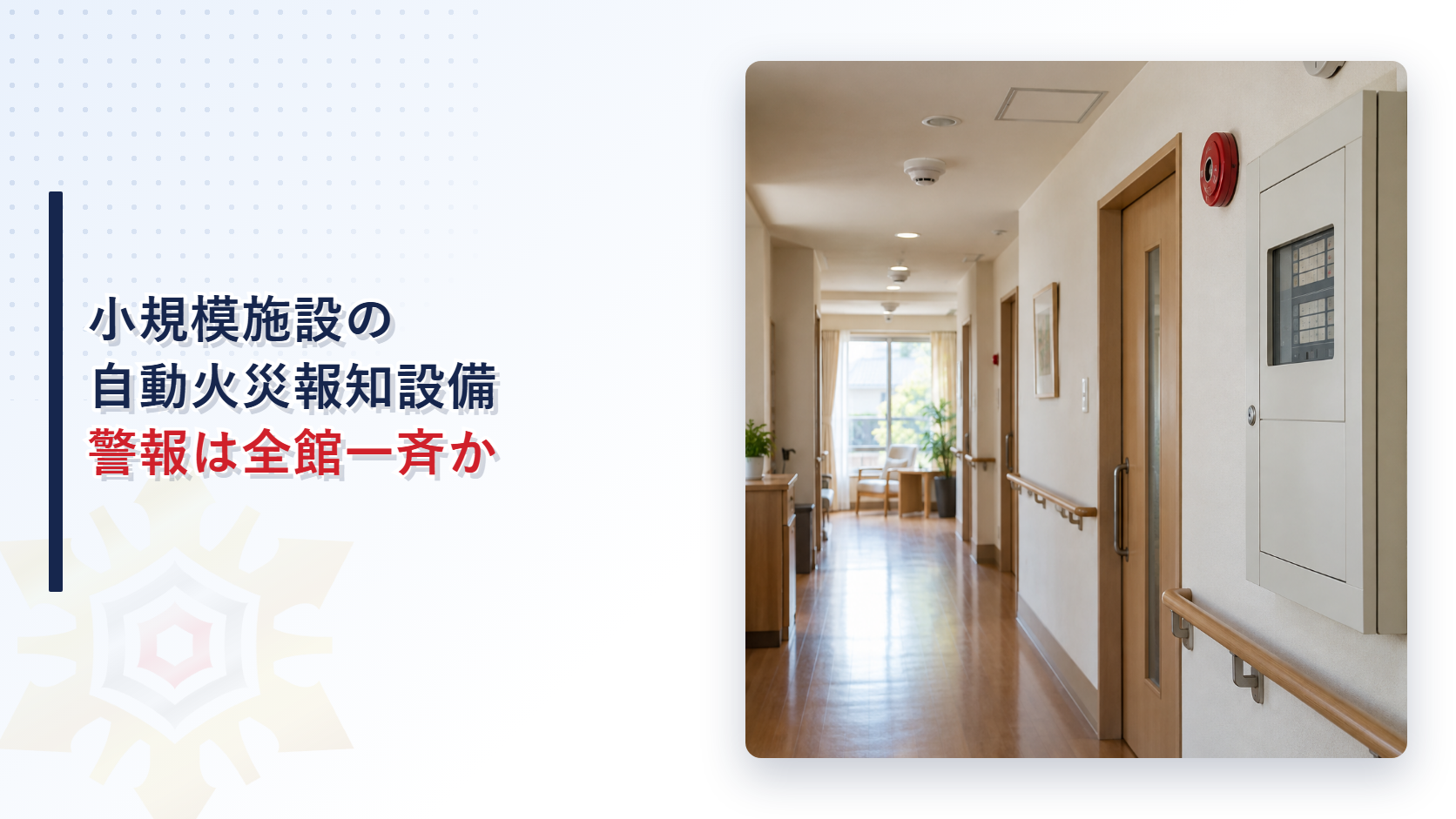 特定小規模施設用自動火災報知設備がある施設の廊下と受信機