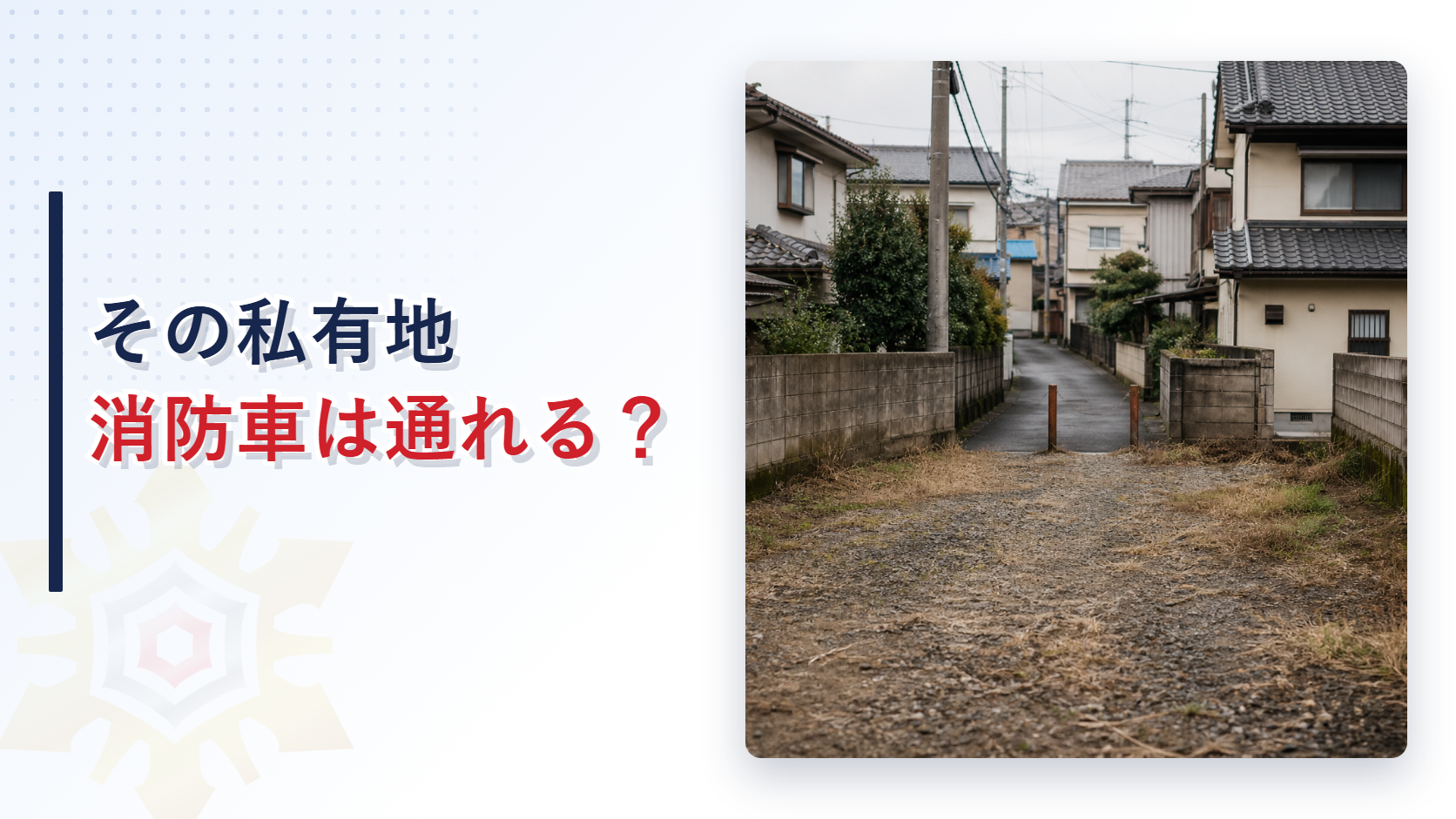 住宅街の家と家の間にある未舗装の空地と奥の私道