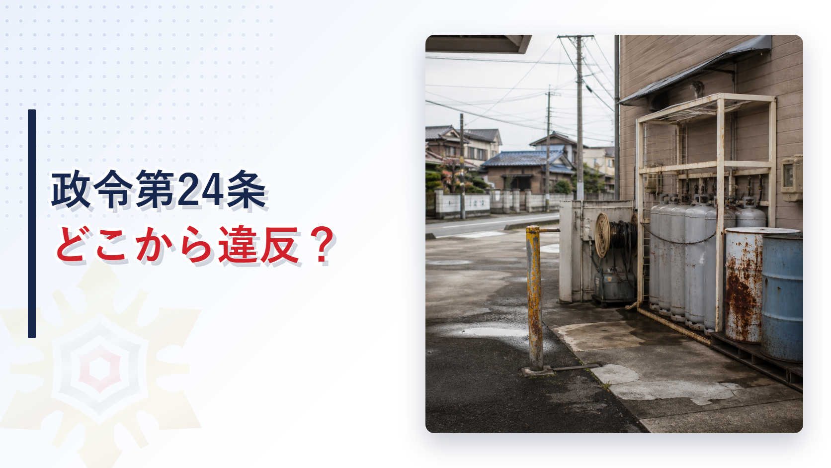 給油取扱所の建物脇に並ぶガスボンベの棚とドラム缶