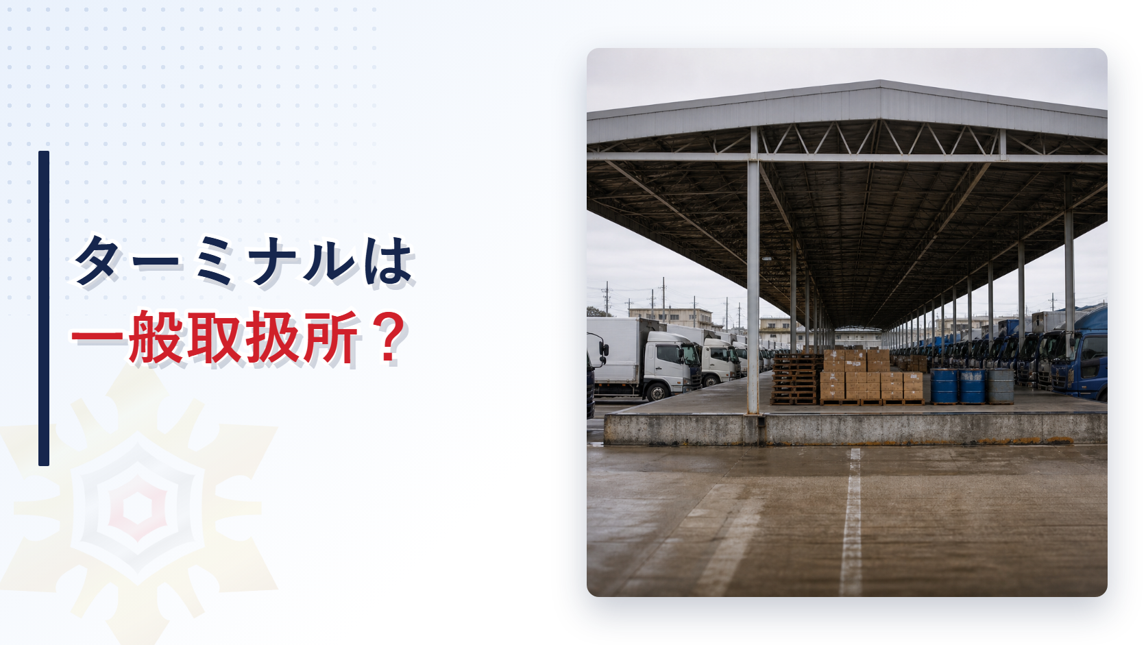 大屋根のトラックターミナル荷扱場にドラム缶と一般貨物が並ぶ写真とターミナルは一般取扱所の文字