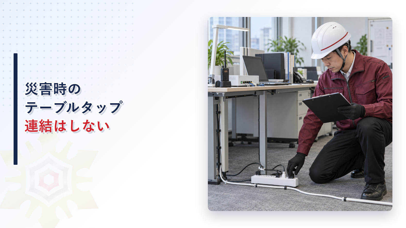 災害時のテーブルタップ連結と過負荷を防ぐ記事のアイキャッチ