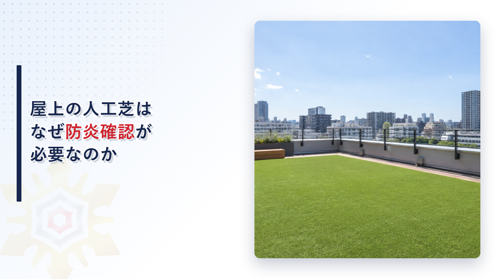 屋上に敷かれた人工芝と防炎確認の必要性を示すアイキャッチ