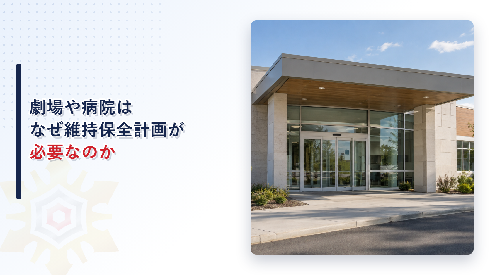 劇場や病院はなぜ維持保全計画が必要なのかを解説するアイキャッチ画像