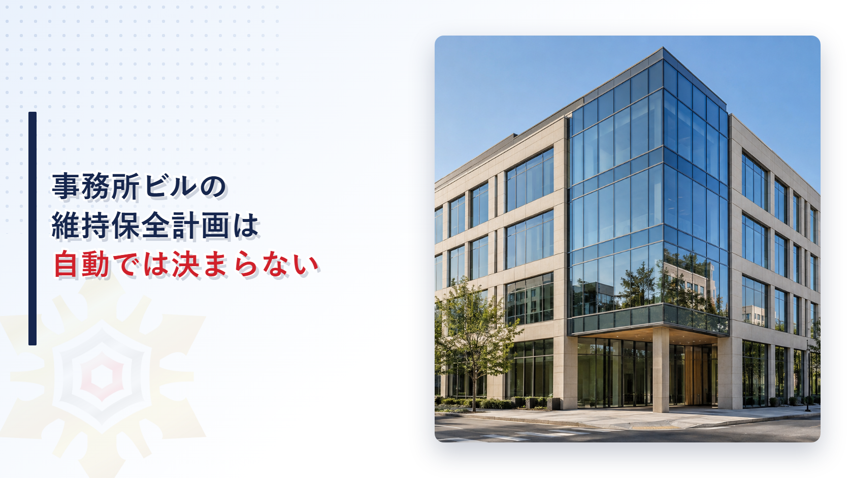 事務所ビルの維持保全計画はなぜ自動的に義務にならないのかを解説する記事のアイキャッチ