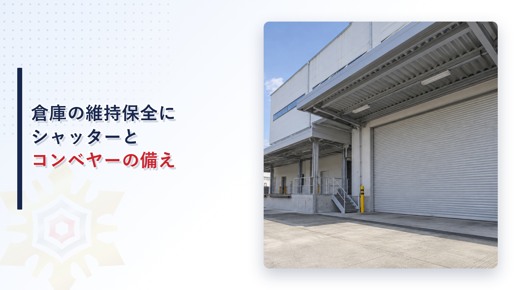 倉庫の維持保全にシャッターとコンベヤーの備えは十分か