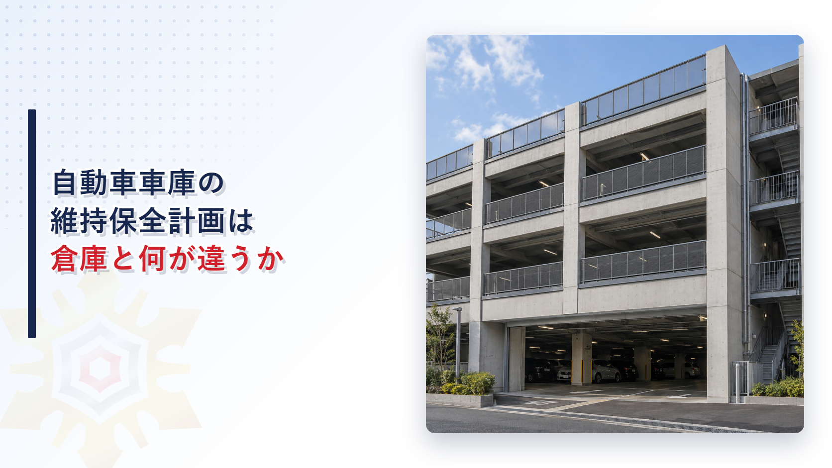 自動車車庫の維持保全計画は倉庫と何が違うか