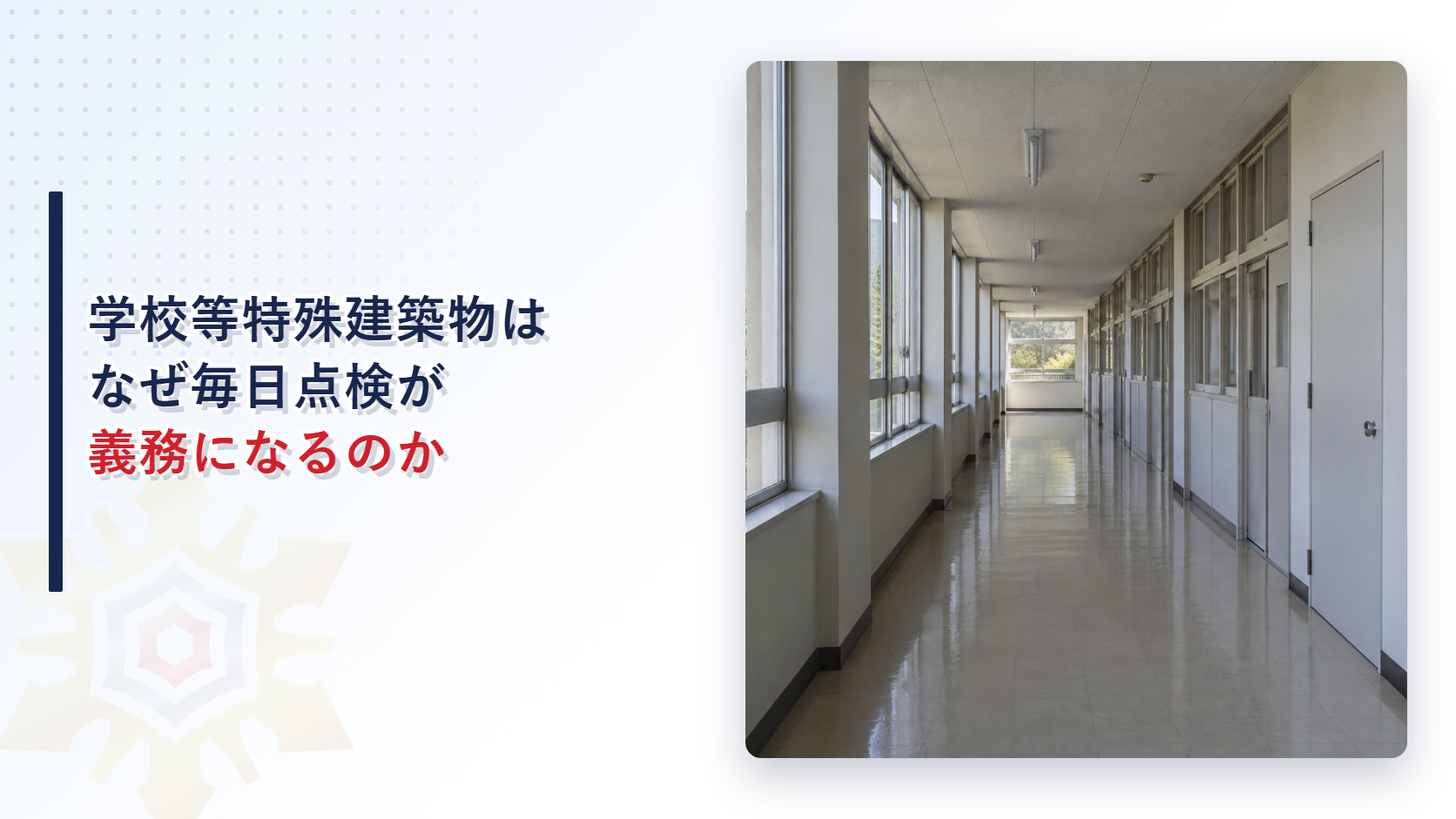 学校等特殊建築物はなぜ毎日点検が義務になるのかを示すアイキャッチ画像