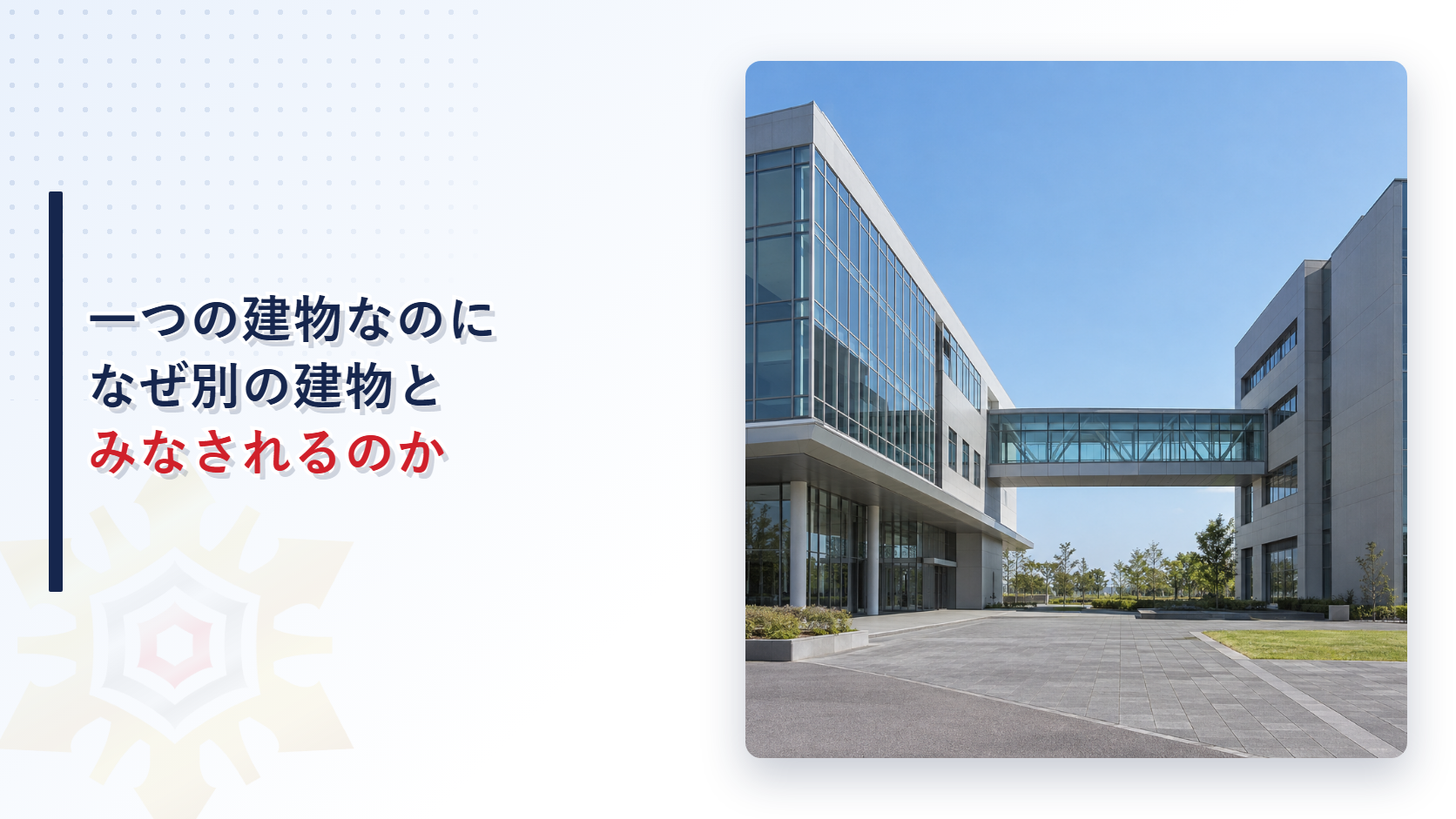 一つの建物なのになぜ別の建物とみなされるのかを示すアイキャッチ画像