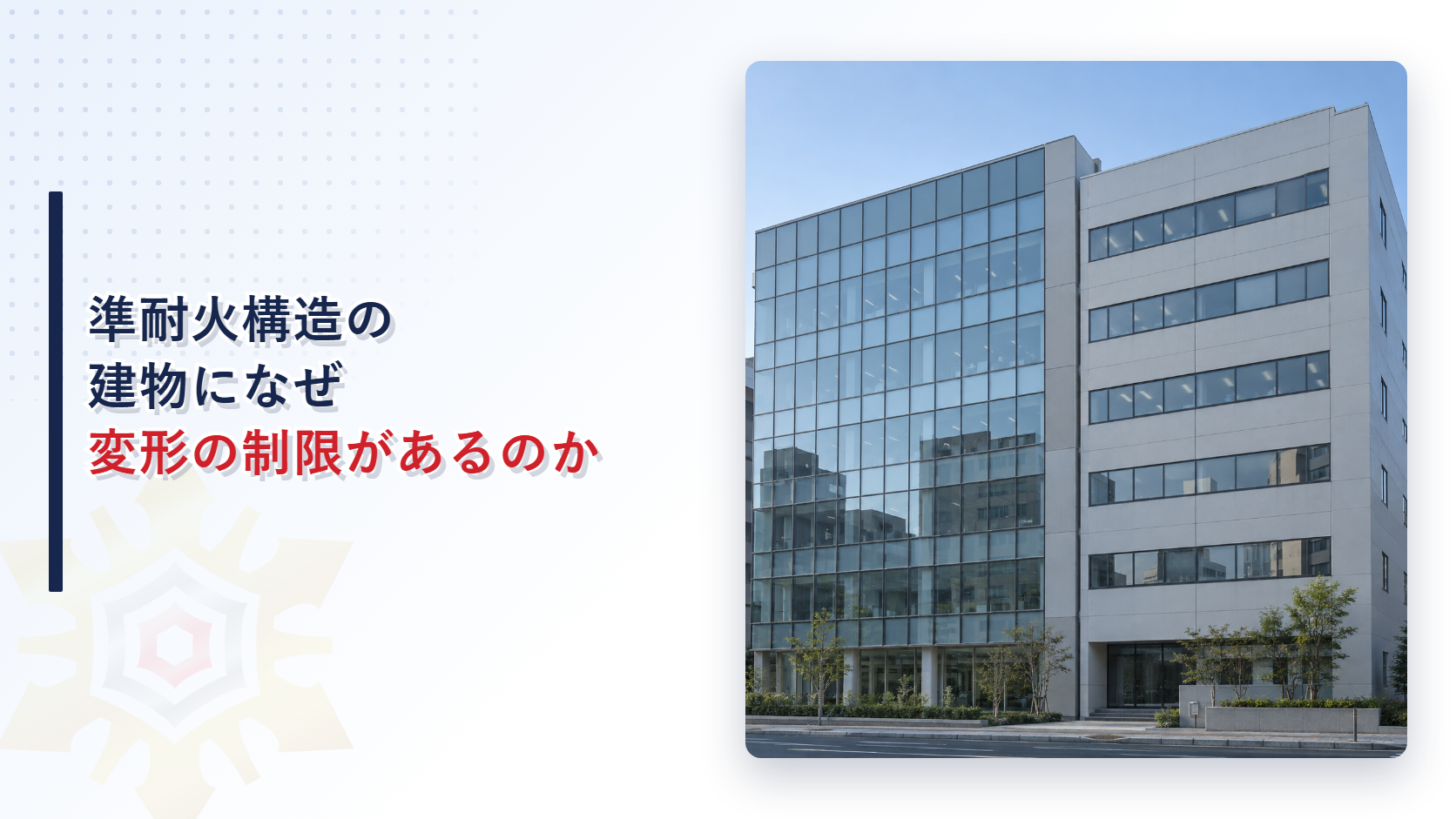 準耐火構造の建物になぜ変形の制限があるのか