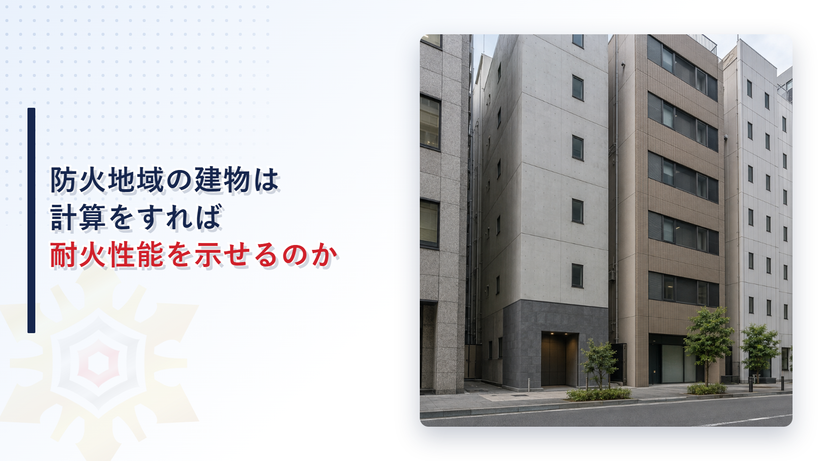防火地域の建物は計算をすれば耐火性能を示せるのかを解説する記事のアイキャッチ