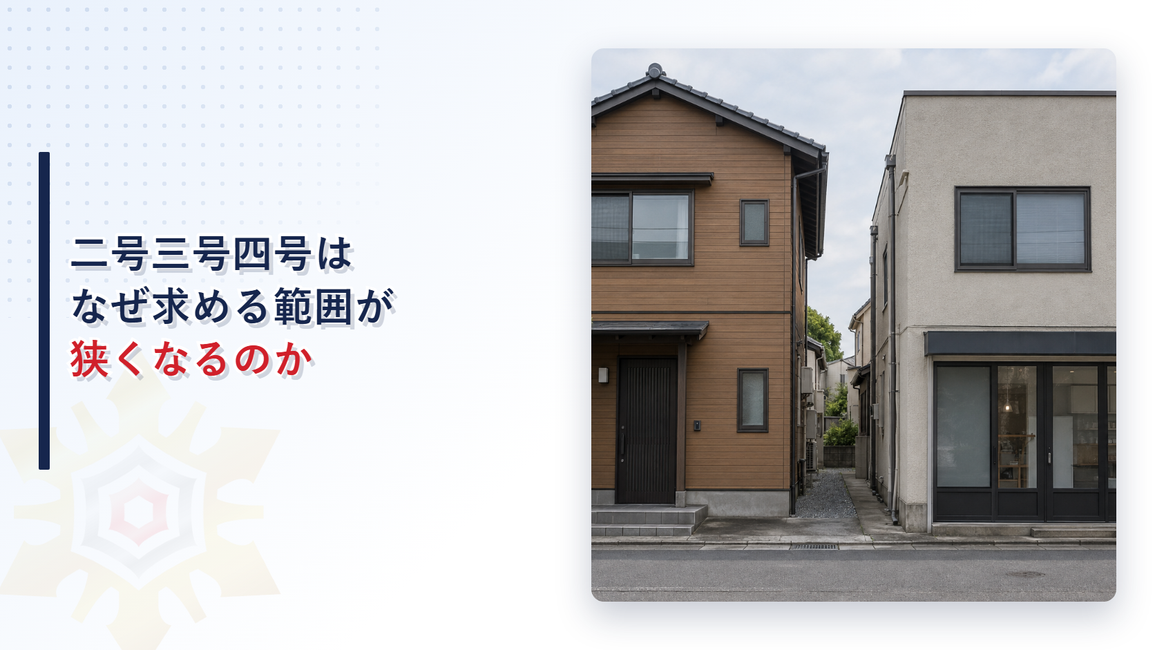 施行令第136条の２の二号三号四号はなぜ求める範囲が狭まるのかを表すアイキャッチ