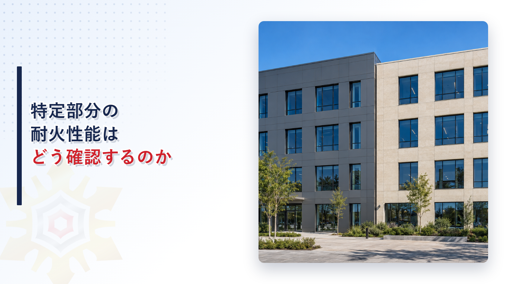 特定部分の耐火性能はどう確認するのかを解説する記事のアイキャッチ