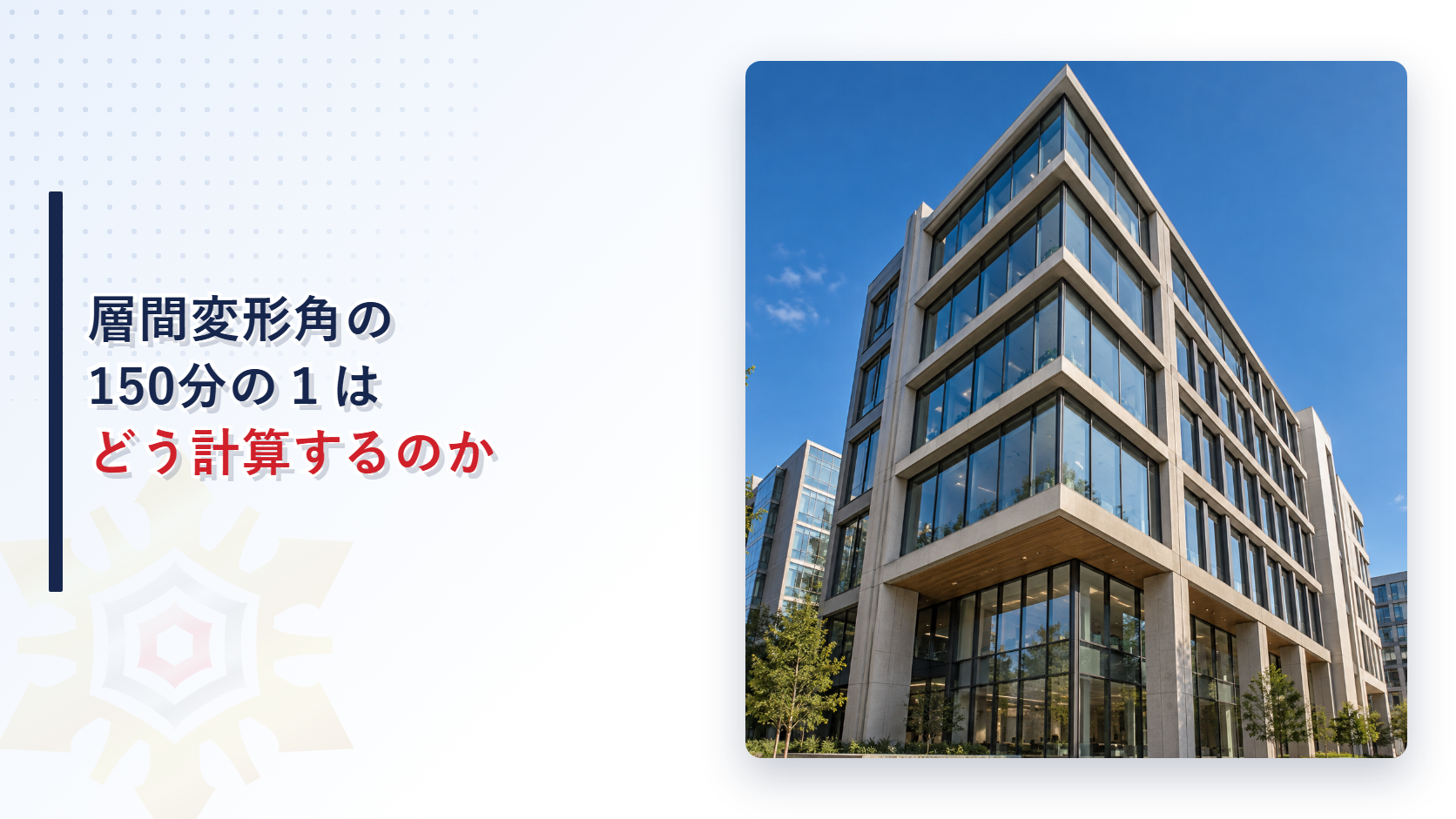 層間変形角の150分の１はどう計算するのかを示すアイキャッチ画像