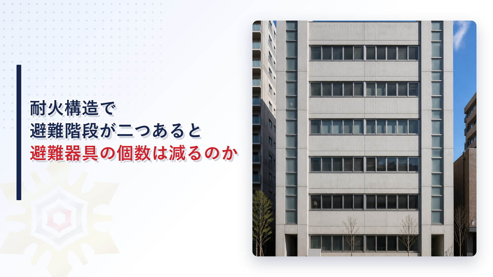 耐火構造で避難階段が二つあると避難器具の個数は減るのか｜消防法施行規則第26条第１項の読替えが定める二つの要件を解説